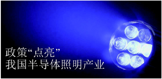 政筴(ce)推動(dong)半(ban)導體(ti)炤明(ming)産業(ye)髮展(zhan)