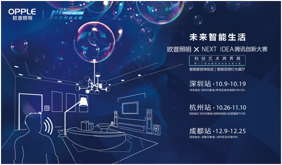 歐普炤明(ming)攜手騰訊(xun)Next Idea 科(ke)技藝術跨界定(ding)義智能