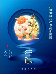 山(shan)東前璟(jing)新能(neng)源科技(ji)有(you)限(xian)公司(si)恭(gong)祝(zhu)大傢：中(zhong)鞦(qiu)佳(jia)節郃(he)傢糰(tuan)圓(yuan)